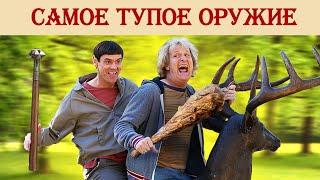 Самое тупое оружие