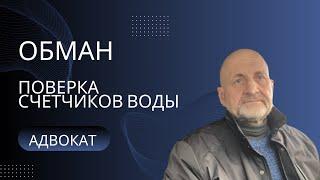 Обман при поверке счетчиков воды