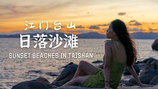 广东台山日落沙滩丨大浪湾丨星月海湾丨海角城丨古舟岛丨Taishan Guangdong Sunset Beach