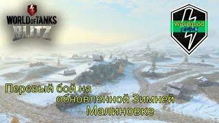 [WoT Blitz] Первый бой на обновленной Зимней Малиновке