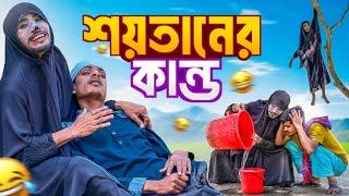 রমজানে ইবলিসের কান্ড। সেরা বিনোদন।