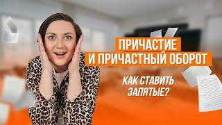 ПРИЧАСТИЕ | ПРИЧАСТНЫЙ ОБОРОТ | ЗАПЯТЫЕ ПРИ ПРИЧАСТНОМ ОБОРОТЕ