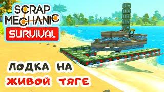 ЛОДКА на ЖИВОЙ ТЯГЕ  SCRAP MECHANIC Survival Прохождение 18