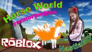 Мир лошадей роблокс конь гиппогриф симулятор лошади horse world roblox hippogriff hors simulator