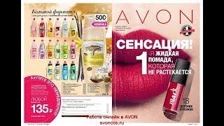 Каталог AVON 14 2017 Россия.