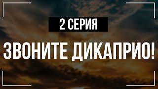 Звоните ДиКаприо! — 1 сезон 2 серия — лучшие сериалы в HD / Show Review — обзор, смотреть не скучно