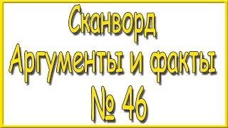 Ответы на сканворд АиФ номер 46 за 2024 год.