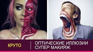 ОПТИЧЕСКИЕ ИЛЛЮЗИИ | СУПЕР МАКИЯЖ