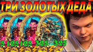 SilverName. ТРИ ЗОЛОТЫХ ДЕДА. Сильвернейм Hearthstone