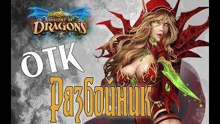 ОТК МАЛИГОС РОГА (Maligos Rogue)  Descent of Dragons hearthstone