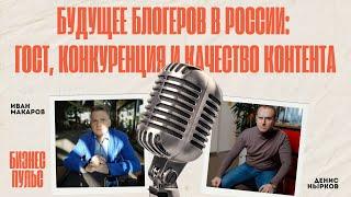 Счастливое будущее блогеров в России: ГОСТ, оквэд, СРО в блогосфере, конкуренция и качество контента