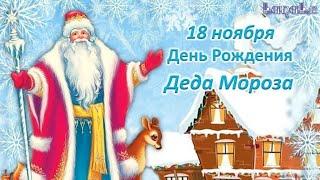 18 ноября - День Рождения Деда Мороза!