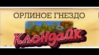 Орлиное гнездо Клондайк