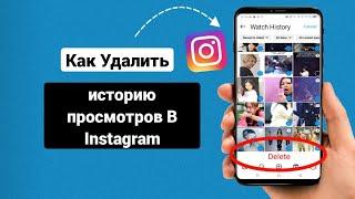 Как Удалить Историю Просмотров В Instagram || Удалить Историю Аккаунта Instagram В 2024