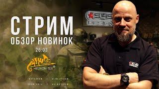 СТРИМ : НОВИНКИ В МАГАЗИНЕ ALLMULTICAM l ПОСТУПЛЕНИЕ HELIKON-TEX