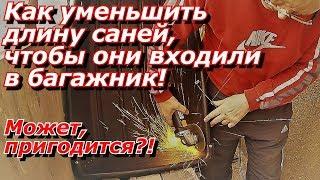 ПашАсУралмашА:- Как уменьшить длину саней, чтобы они вошли в багажник!