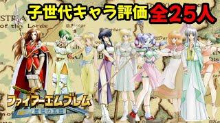 【聖戦の系譜】子世代全25人キャラ評価！誰が強いのか？成長率・期待値・スキル・カップリングから評価していきます　ファイアーエムブレム聖戦の系譜攻略