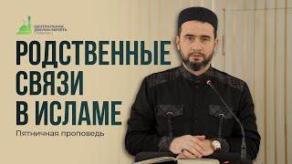 РОДСТВЕННЫЕ СВЯЗИ В ИСЛАМЕ