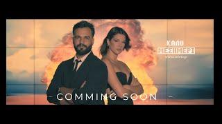 ΚΑΛΟ ΜΕΣΗΜΕΡΙ | trailer 2024-25 Coming soon