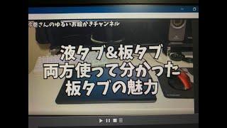 液タブ&板タブ両方使ってみて分かった板タブの魅力