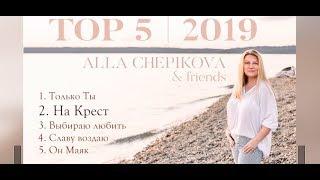 Алла Чепикова & Friends - TOP 5 ПЕСНИ 2019 | Alla Chepikova TOP 5 2019