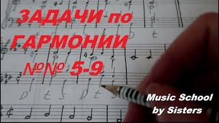 9-й урок ГАРМОНИИ: решаем 4 ЗАДАЧИ из "БРИГАДНОГО" УЧЕБНИКА. Как решить ЗАДАЧУ ПО ГАРМОНИИ?