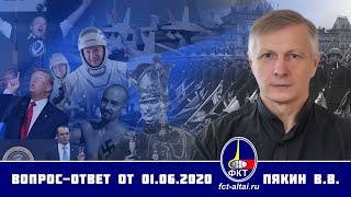 Валерий Пякин. Вопрос-Ответ от 1 июня 2020 г.