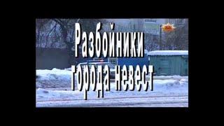 Документальный детектив. "Разбойники города невест"