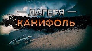 Mad Max - Лагерь Канифоль