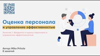 Что такое оценка персонала. В чем отличие оценки результатов и компетенций. Оценка 360 и MBO