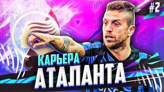 ПЕРВЫЙ ТРОФЕЙ И ТРАНСФЕРЫ В КАРЬЕРЕ ТРЕНЕРА ЗА АТАЛАНТУ В ФИФА 21 #2 | FIFA 21 КАРЬЕРА РОМА РУМ