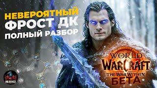 Обзор Невероятный Фрост ДК Бета Тест The War Within World of Warcraft