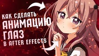 КАК СДЕЛАТЬ АНИМАЦИЮ ГЛАЗ В AFTER EFFECTS