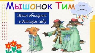 Мышонок Тим "Меня обижают в детском саду"