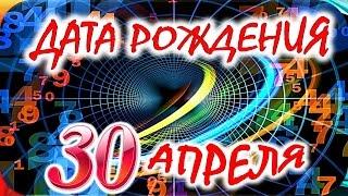 ДАТА РОЖДЕНИЯ 30 АПРЕЛЯСУДЬБА, ХАРАКТЕР и ЗДОРОВЬЕ ТАЙНА ДНЯ РОЖДЕНИЯ