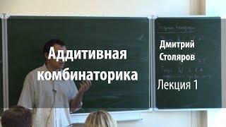 Лекция 1 | Аддитивная комбинаторика | Дмитрий Столяров | Лекториум