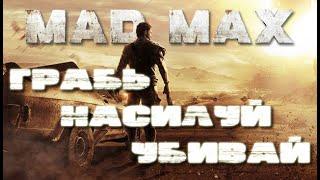 MAD MAX | КАК ОГРАБИТЬ КОНВОЙ ?