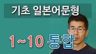 기초 일본어문형 1~10 통합.  간단한 회화 문장, 문법 문장 패턴 일본어 배우기