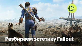 Постапокалипсис и ретрофутуризм: Как устроена эстетика Fallout