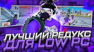 ЛУЧШИЙ РЕДУКС ДЛЯ GTA 5 RP | РЕДУКС ДЛЯ ДЛЯ СЛАБЫХ ПК | ТУЛЕВО С РЕДУКСОМ ОТ R0XIEEE - GRAND RP 01