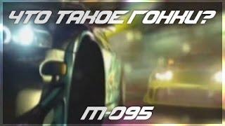 М-095 - Что такое гонки