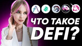 Что такое DeFi? Обзор DeFi проектов. Как заработать на DeFi?