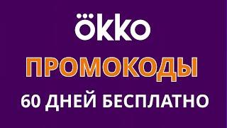 Промокоды ОККО на октябрь 2024. Бесплатная подписка "Прайм" на 60 дней в кинотеатре ОККО.