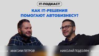 Как IT-решения помогают автобизнесу? Максим Петров