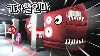 [로블록스] 기차가 사람을 잡아먹는다!!! SCP 기차살인마야!!! 절대 타면 안돼요!!!