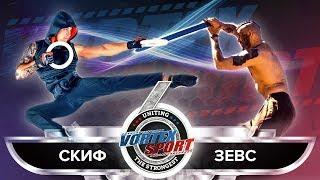 ЗЕВС VS СКИФ! ДМИТРИЙ ФЕДОТОВ VS СЕРГЕЙ НИКИФОРОВ! VORTEX SPORT BATTLE № 37