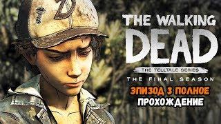 The Walking Dead: Финальный 4 сезон Эпизод 3: Сломанные игрушки Прохождение на русском / СТРИМ