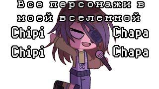 Meme || Chipi, Chipi, Chapa, Chapa || Все персонажи в моей AU || Gacha club || Undertale