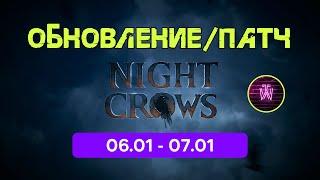 Night Crows Обновление 06.01 - 07.01 \ Рынок внутри региона \ Осады стали вкуснее \ и на этом всё)