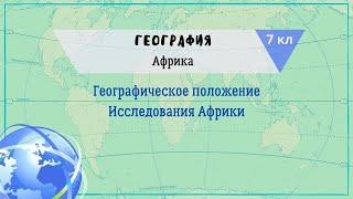 География 7 кл Кopинская 2021 §18 Географическое положение. Исследования Африки